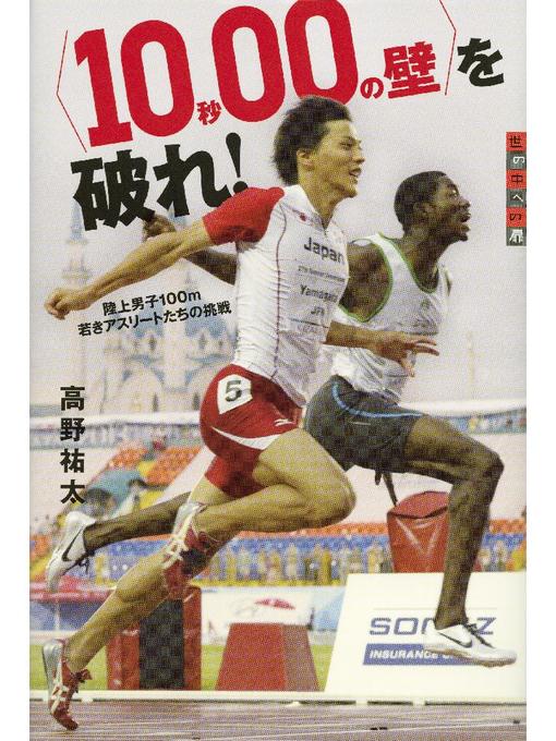 高野祐太作の〈10秒00の壁〉を破れ! 陸上男子100m 若きアスリートたちの挑戦: 本編の作品詳細 - 予約可能